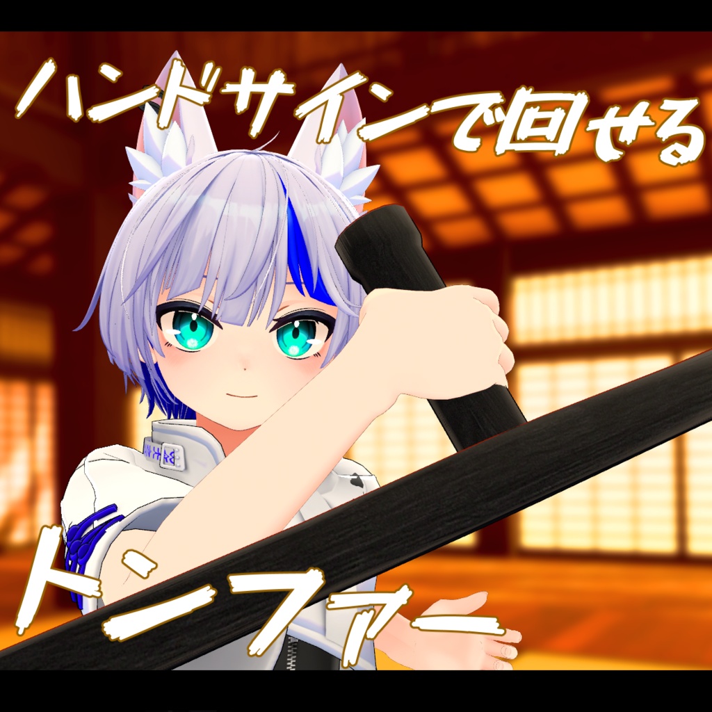 【3Dモデル】ハンドサインで回る!トンファー