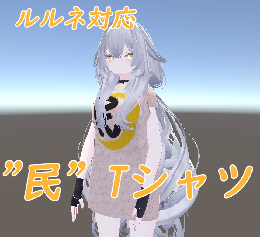 【ルルネ対応】"民"Tシャツ