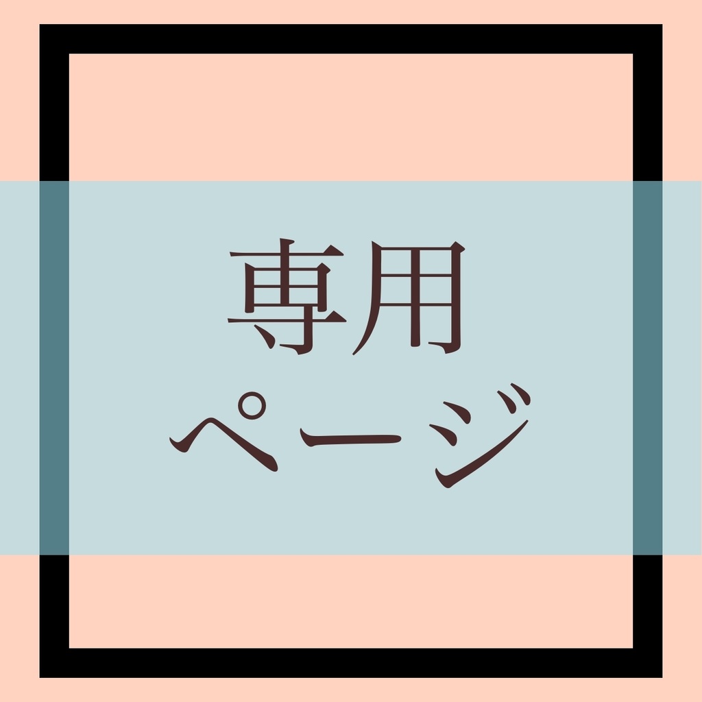 新田様専用