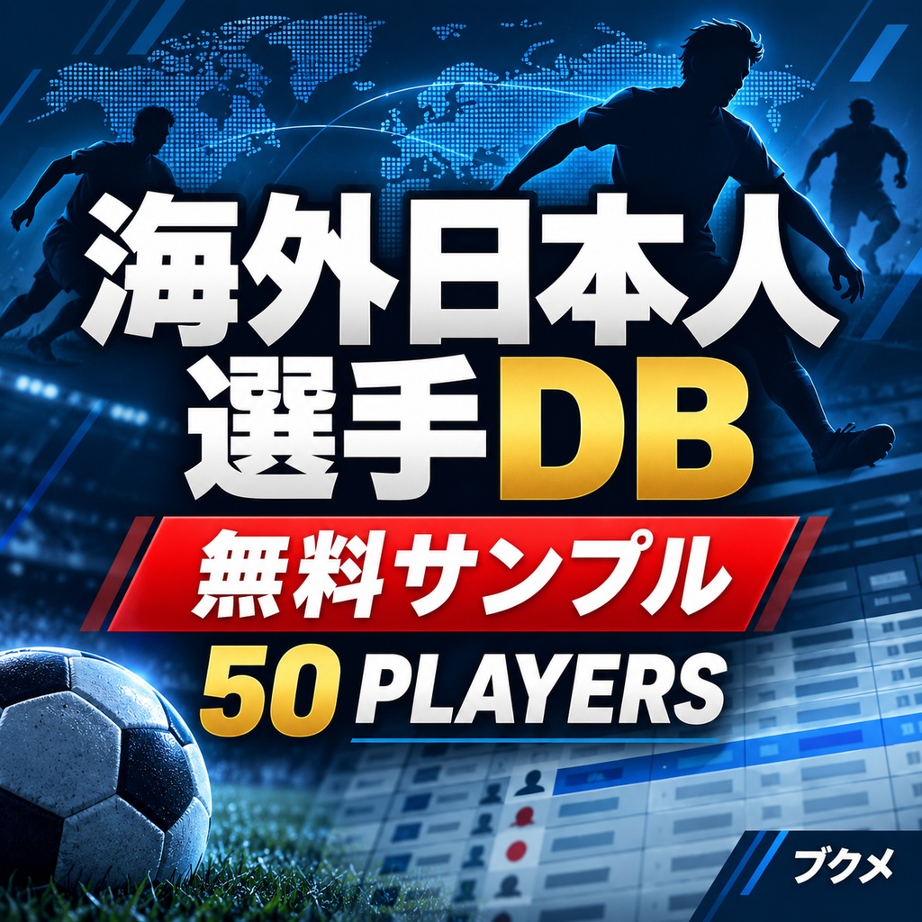 海外日本人選手DB｜無料サンプル 50名