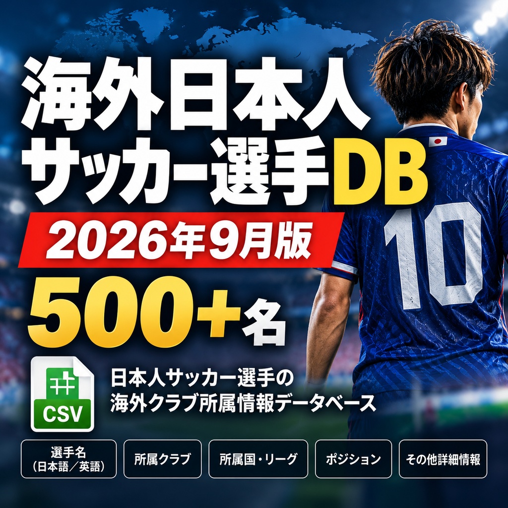 海外日本人選手DB|2026年9月版