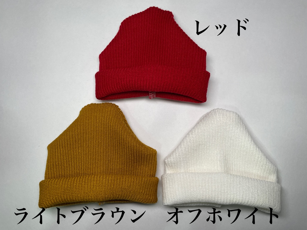 【セール】ニット帽【7〜9インチヘッド用】