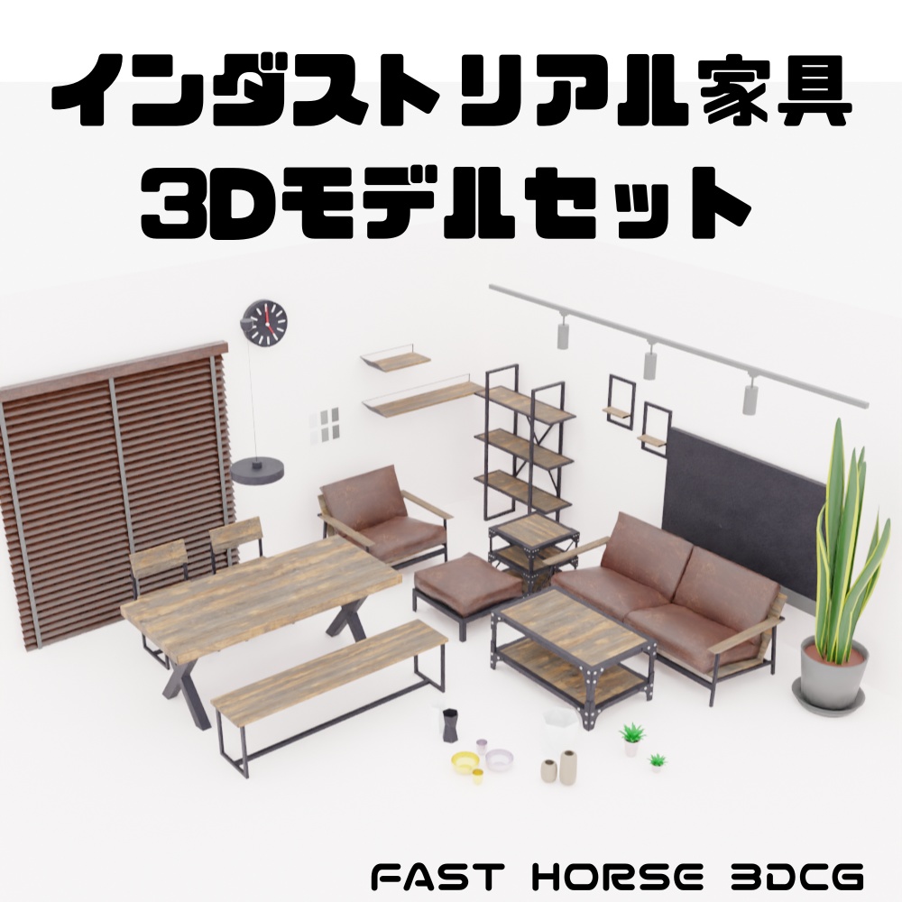 インダストリアル内観3Dモデルセット - Blender & FBX対応