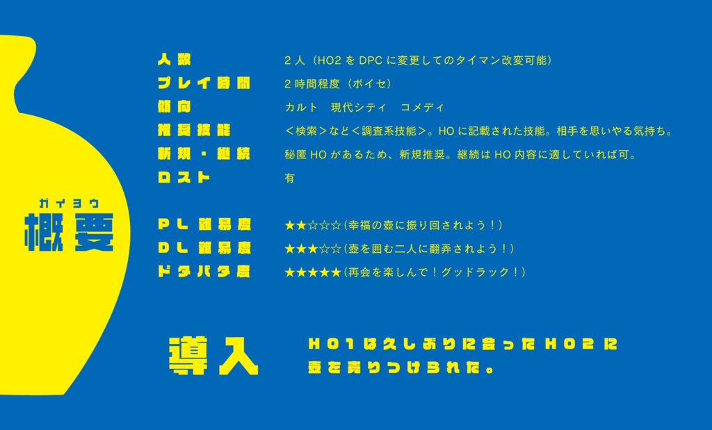 エモクロアTRPG「幸福の壺」【シナリオ本文無料】