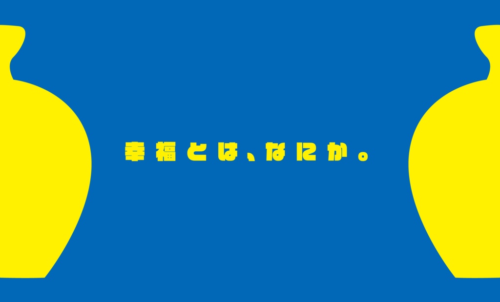 エモクロアTRPG「幸福の壺」【シナリオ本文無料】