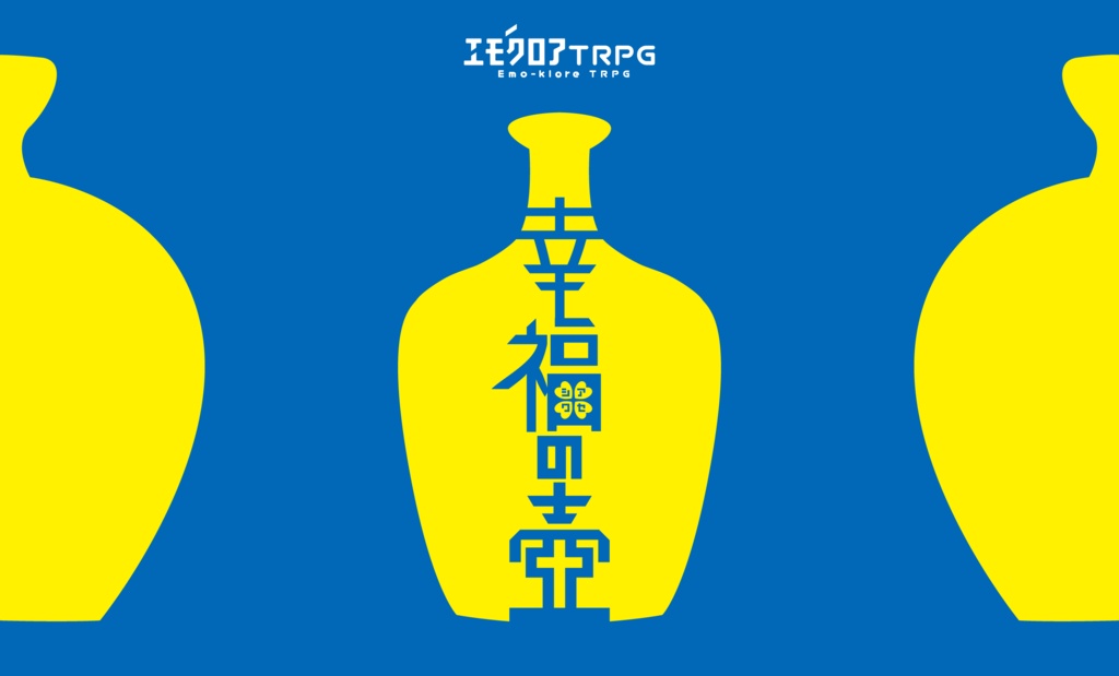 エモクロアTRPG「幸福の壺」【シナリオ本文無料】