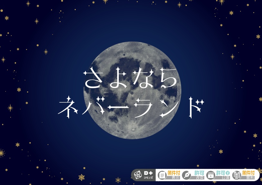 エモクロアTRPG「さよならネバーランド」【シナリオ本文無料】