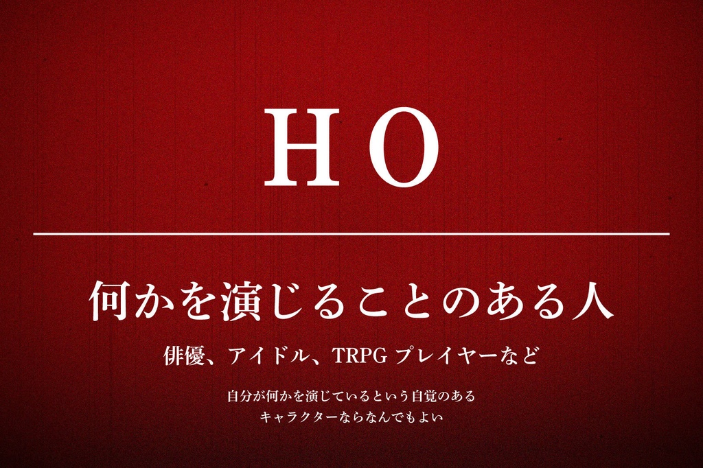 エモクロアTRPG「ザ・プレイヤー」【シナリオ本文無料】