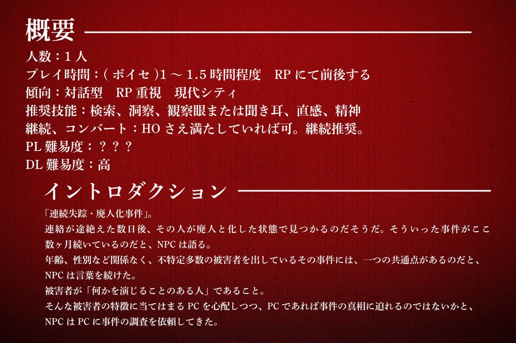 エモクロアTRPG「ザ・プレイヤー」【シナリオ本文無料】