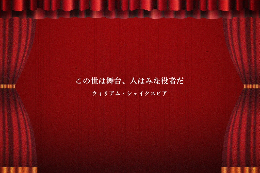 エモクロアTRPG「ザ・プレイヤー」【シナリオ本文無料】