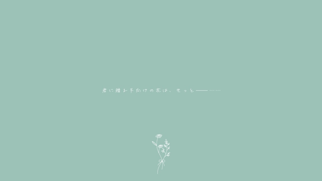 CoCシナリオ「君に手向けの花束を」【シナリオ本文無料】