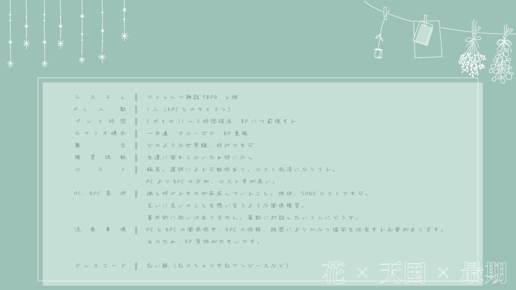 CoCシナリオ「君に手向けの花束を」【シナリオ本文無料】
