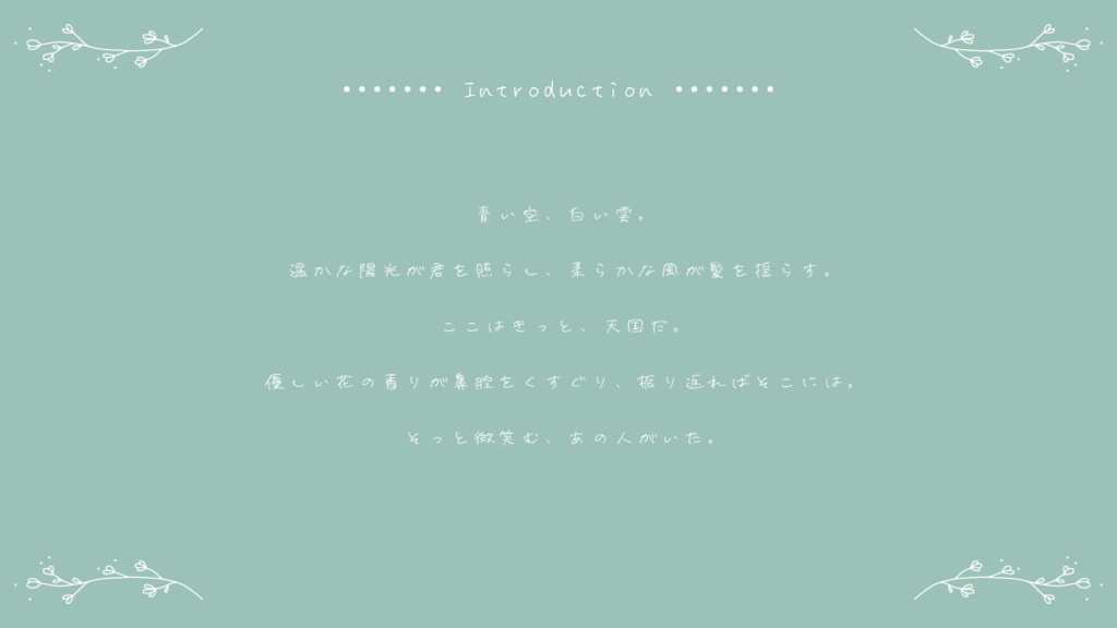 CoCシナリオ「君に手向けの花束を」【シナリオ本文無料】