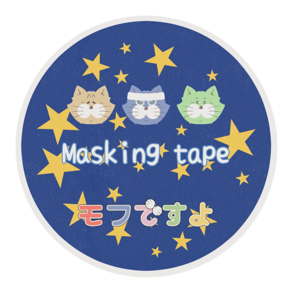 マスキングテープ(モフギョフベフ)