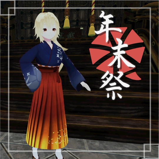 [年末祭]限定アバター(女性A)[VRM]