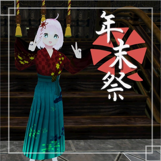 [年末祭]限定アバター(女性B)[VRM]