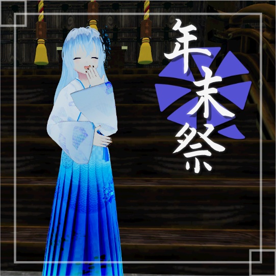 [年末祭]限定アバター(女性C)[VRM]
