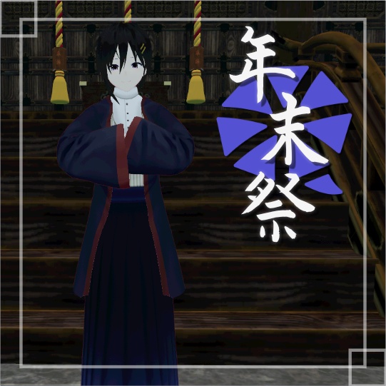 [年末祭]限定アバター(男性A)[VRM]