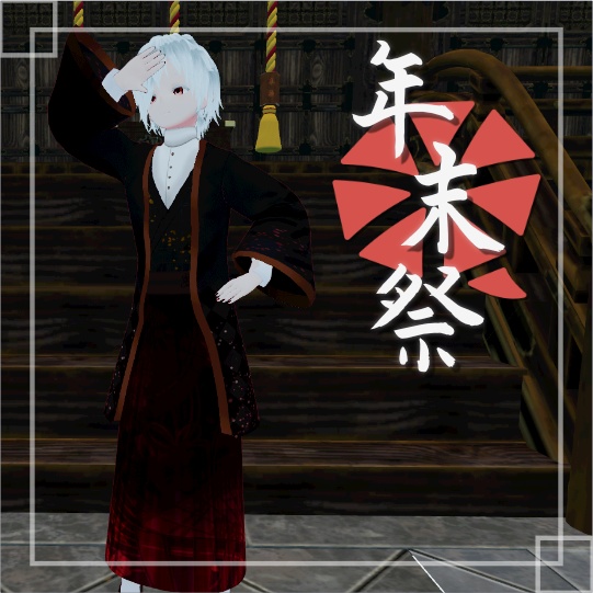 [年末祭]限定アバター(男性C)[VRM]