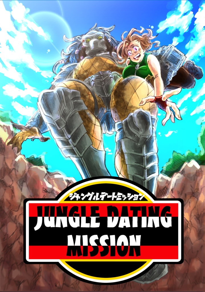 ジャングルデートミッション