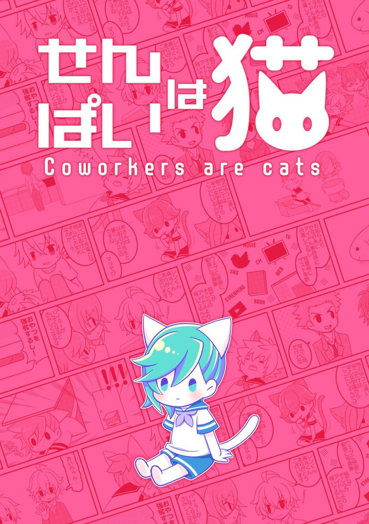 せんぱいは猫。
