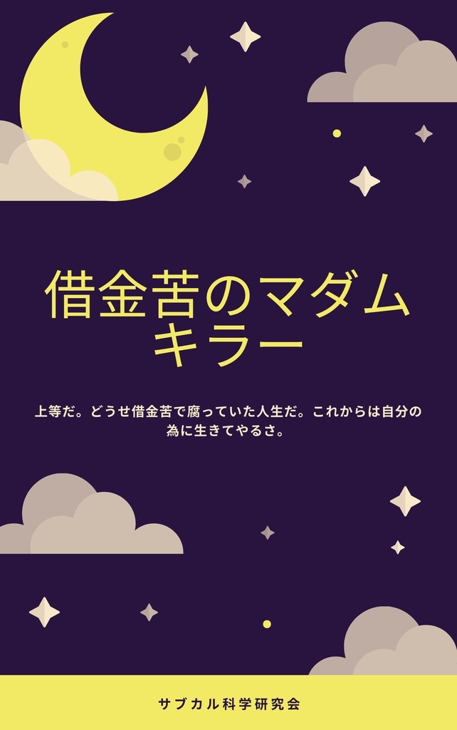 借金苦のマダムキラー