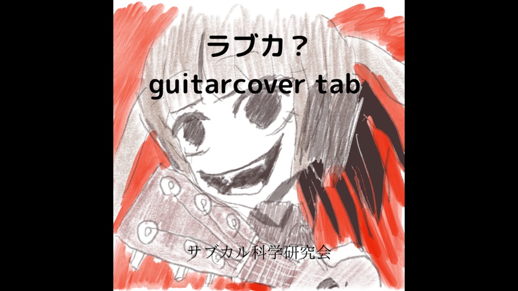 ラブカ？(feat. Ado) guitar cover ソロギターアレンジ [tab譜]