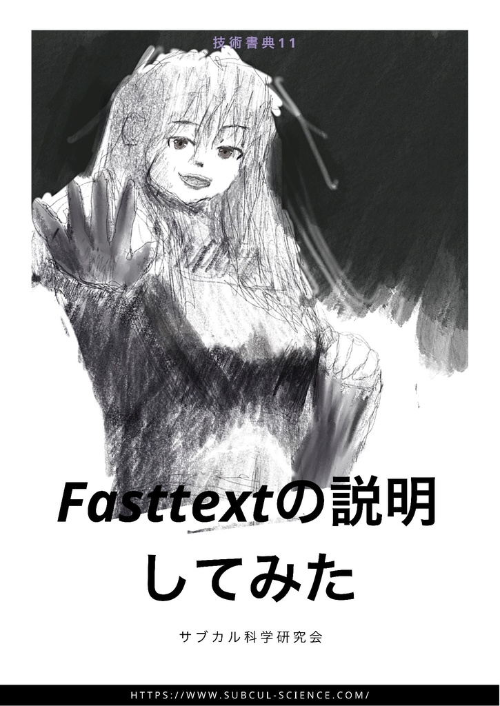 fasttext の説明してみた