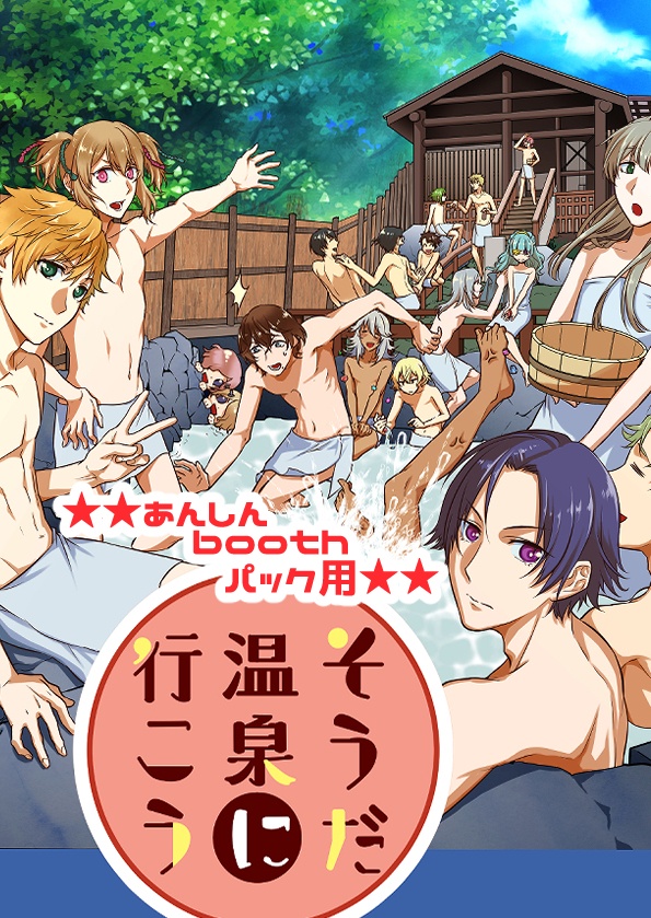 【千銃士】そうだ、温泉に行こう（あんしんBoothパック）