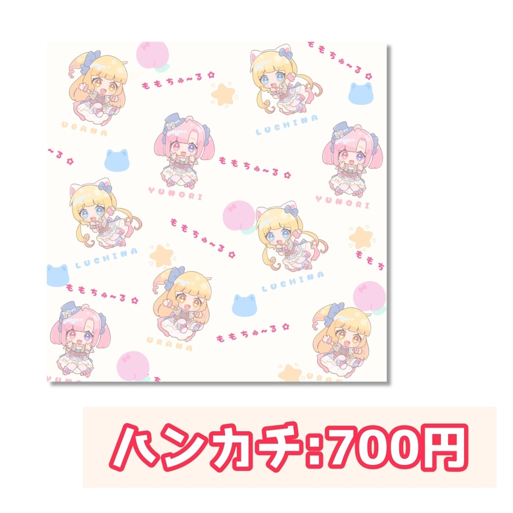 もちゅ☆ハンカチ