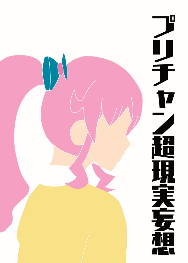 プリチャン超現実妄想