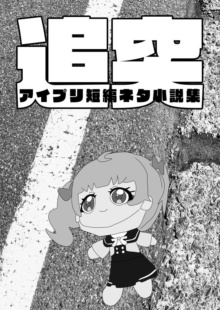 追突（アイプリネタ小説短編集）