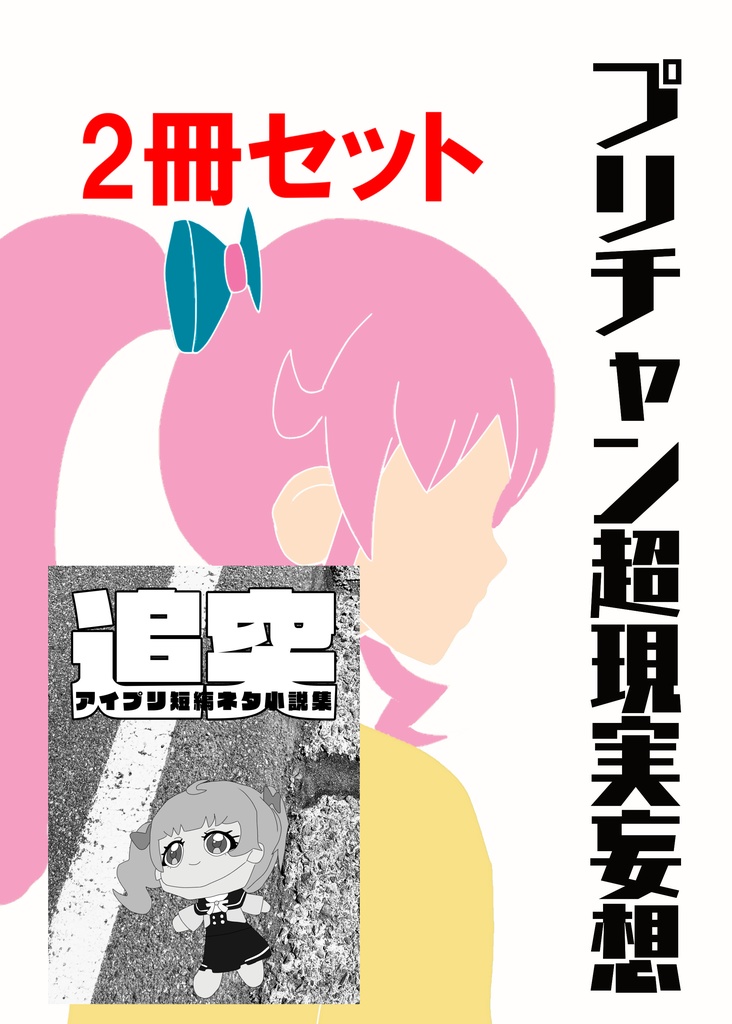 プリズム☆ジャンプ49　2冊セット（プリチャン超現実妄想＋追突）