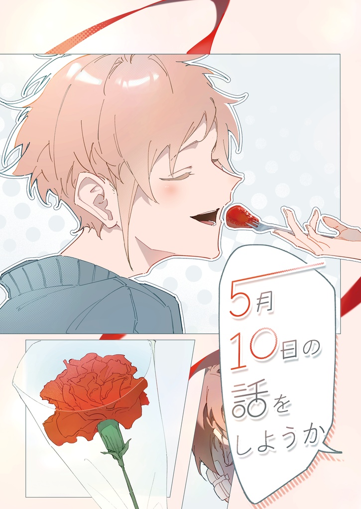 5月10日の話をしようか