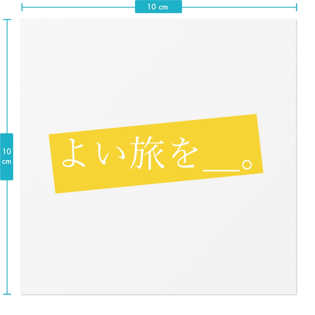 よい旅を__。ステッカー
