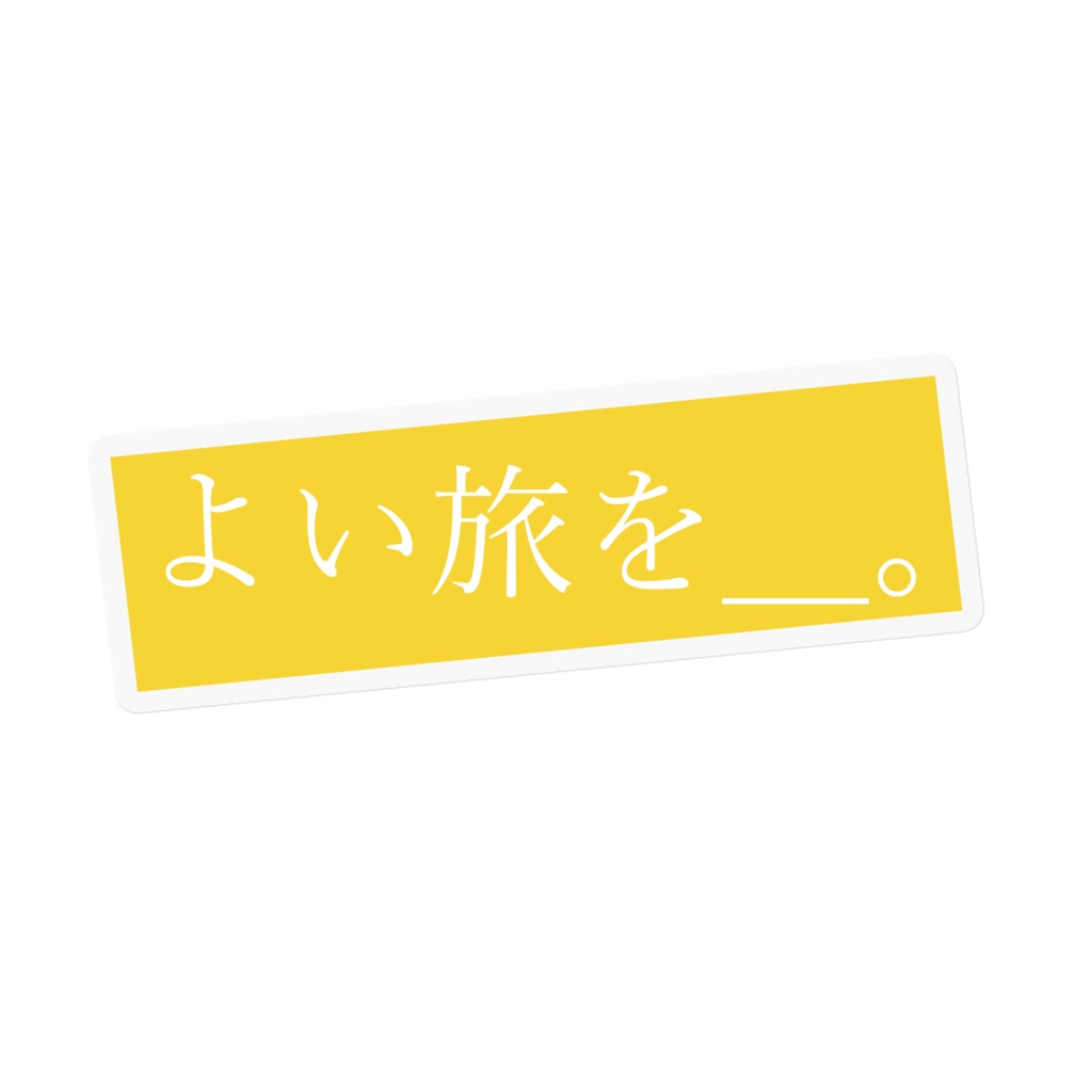よい旅を__。ステッカー