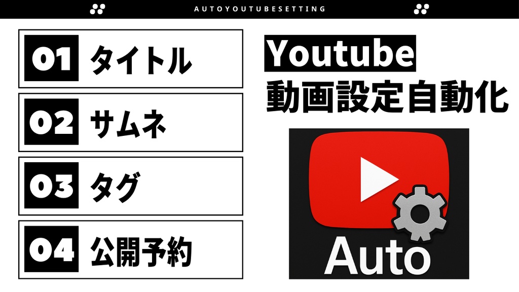 【YouTube動画一括更新ツール】AutoYoutubeSetting【windows用】
