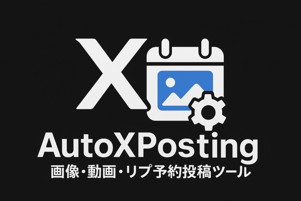 【X画像・動画・リプ予約投稿ツール】AutoXPosting【windows用】
