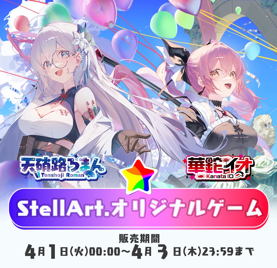 StellArt.オリジナルゲーム【エイプリルフール企画】
