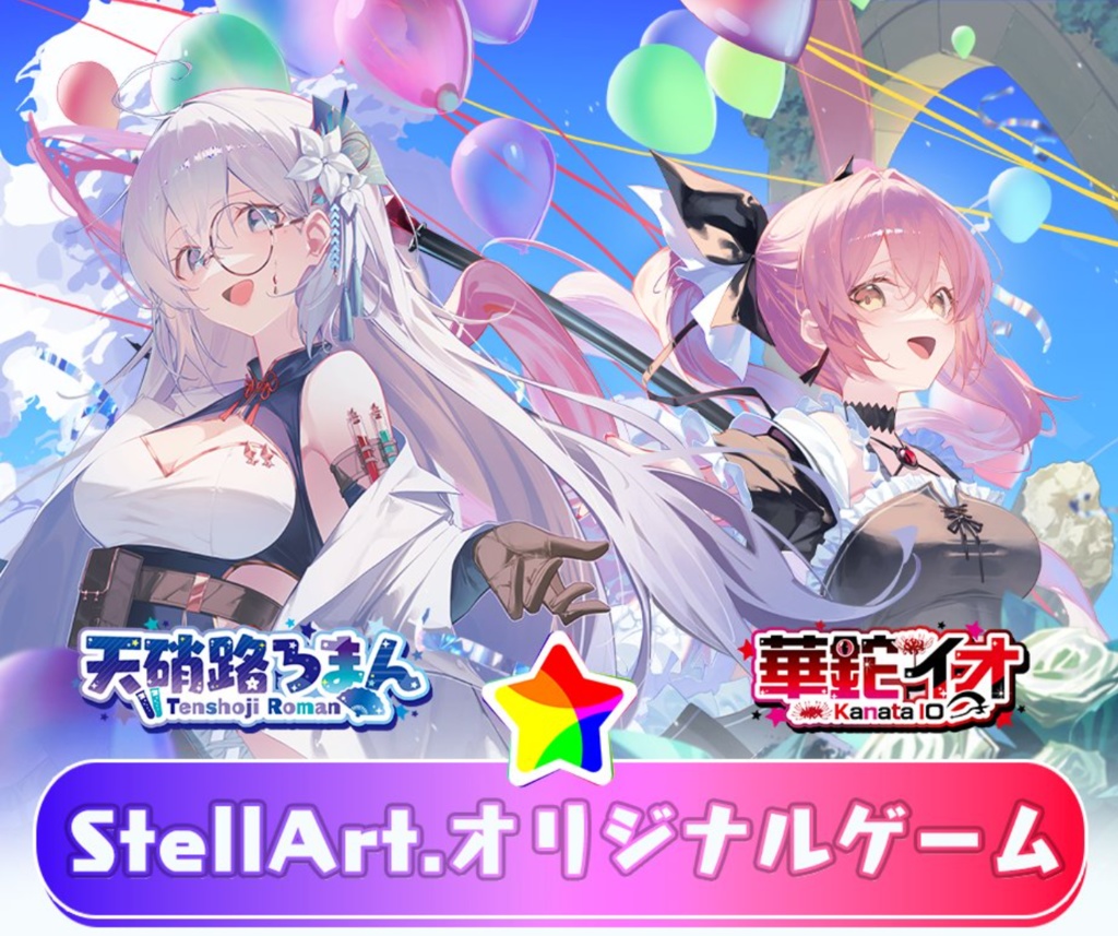 StellArt.オリジナルゲーム【エイプリルフール企画】