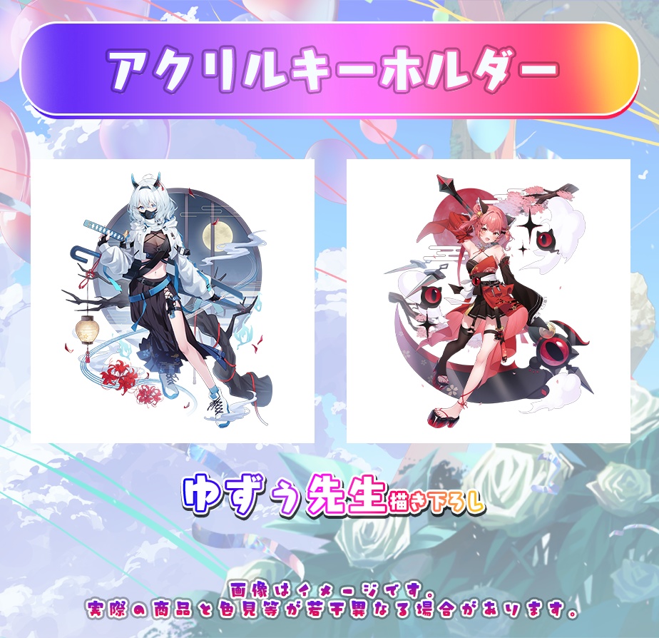 1周年記念 アクリルキーホルダー