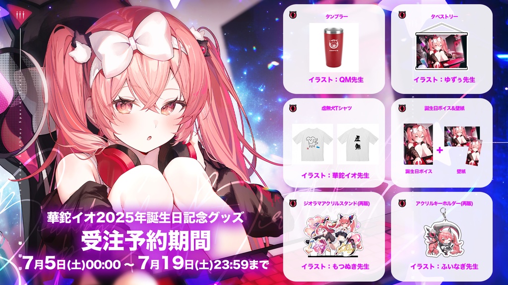 華鉈イオ 誕生日記念2025