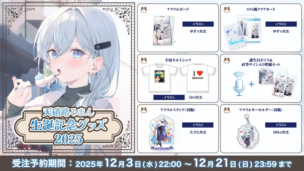 天硝路ろまん 誕生日記念2025