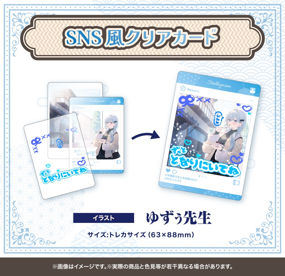 天硝路ろまん 誕生日記念2025