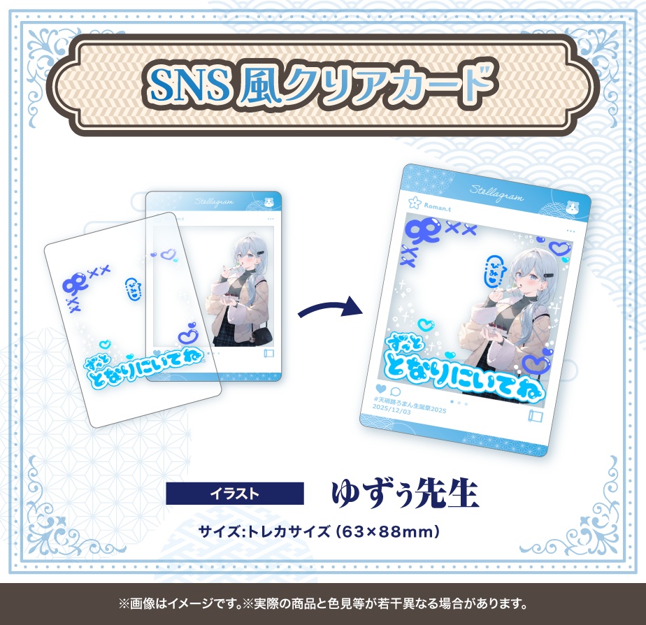 天硝路ろまん 誕生日記念2025