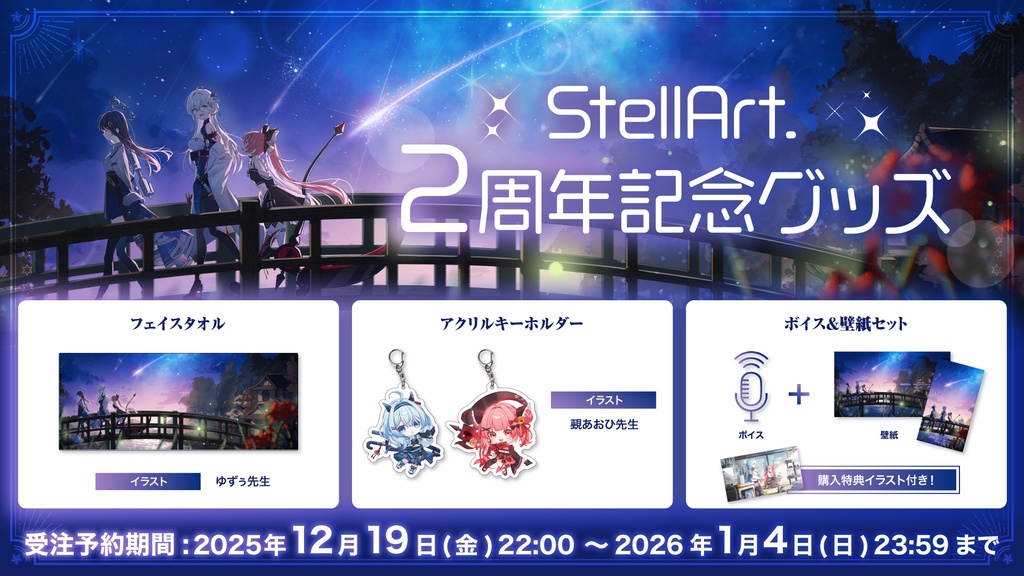 StellArt.2周年記念グッズ