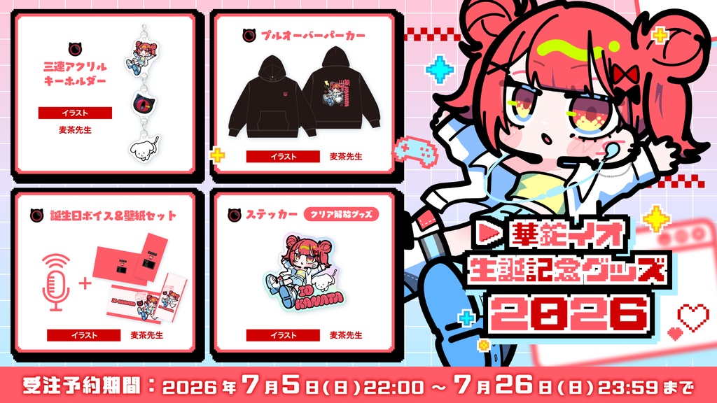 華鉈イオ 誕生日記念2026【プルオーバーパーカー】