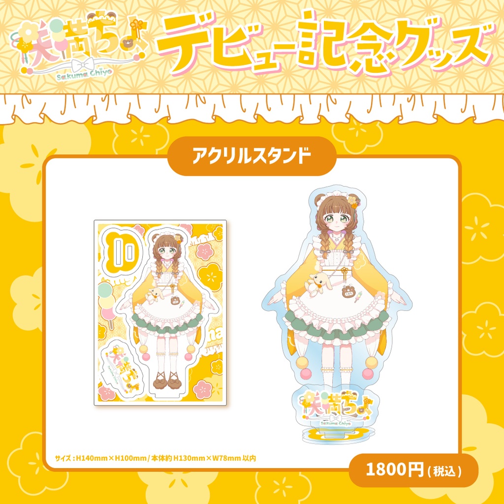 【咲満ちよ】アクリルスタンド🍡🧸