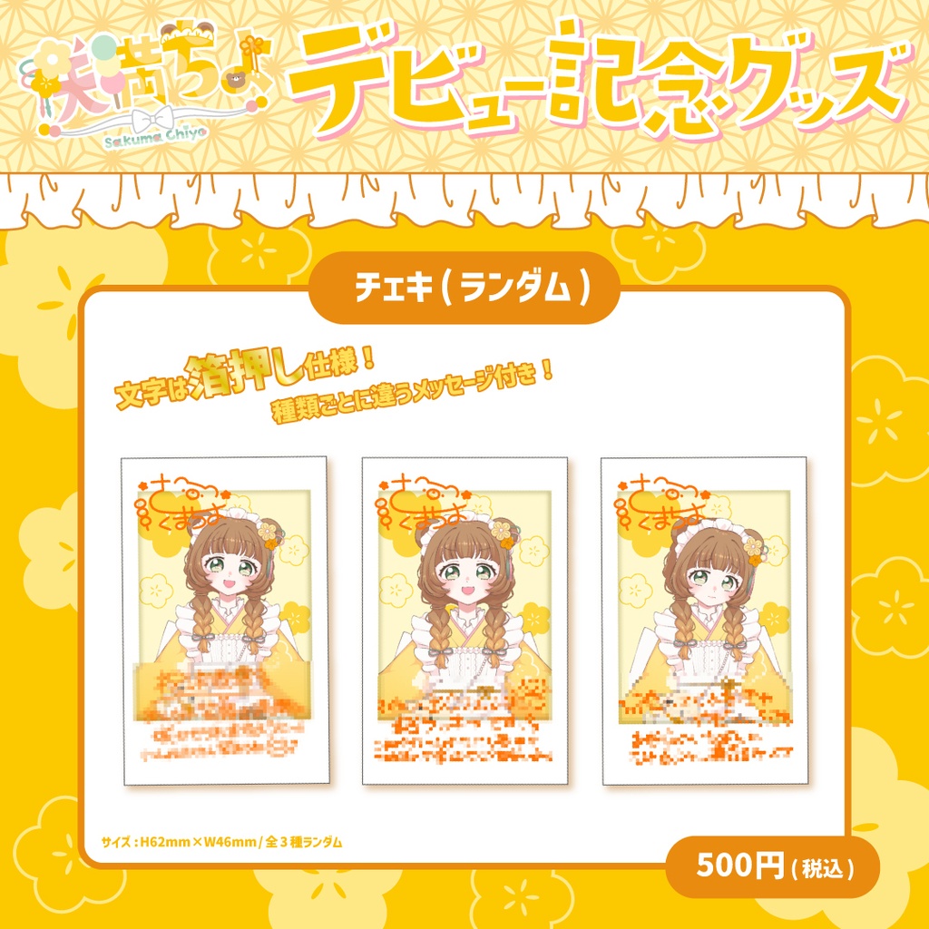 【咲満ちよ】ランダムチェキ風カード🍡🧸３種類