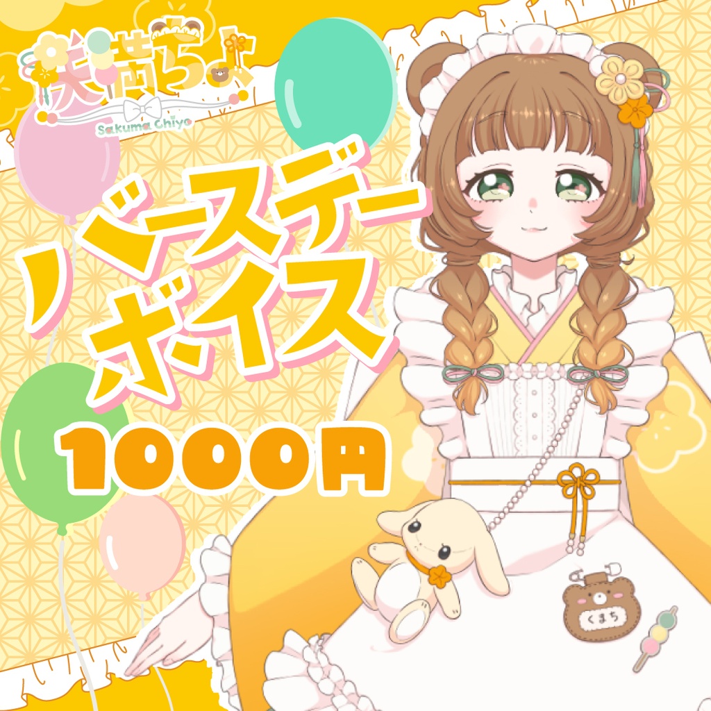 【咲満ちよ】シチュエーションボイス🍡第2弾🍡〜初めての誕生日を大好きな君と過ごす〜